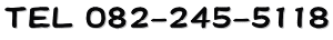 TEL 082-245-5118